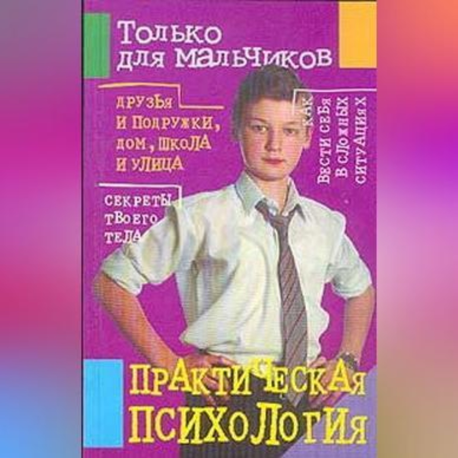 Обложка книги «Практическая психология для мальчиков»