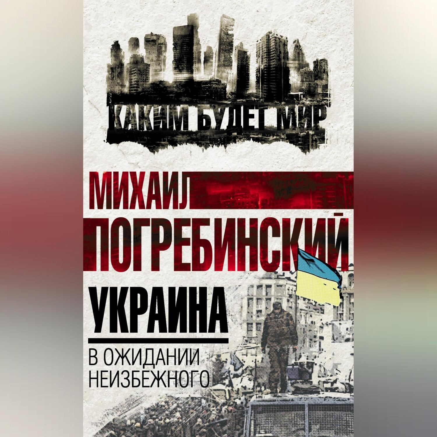 Обложка книги «Украина. В ожидании неизбежного»