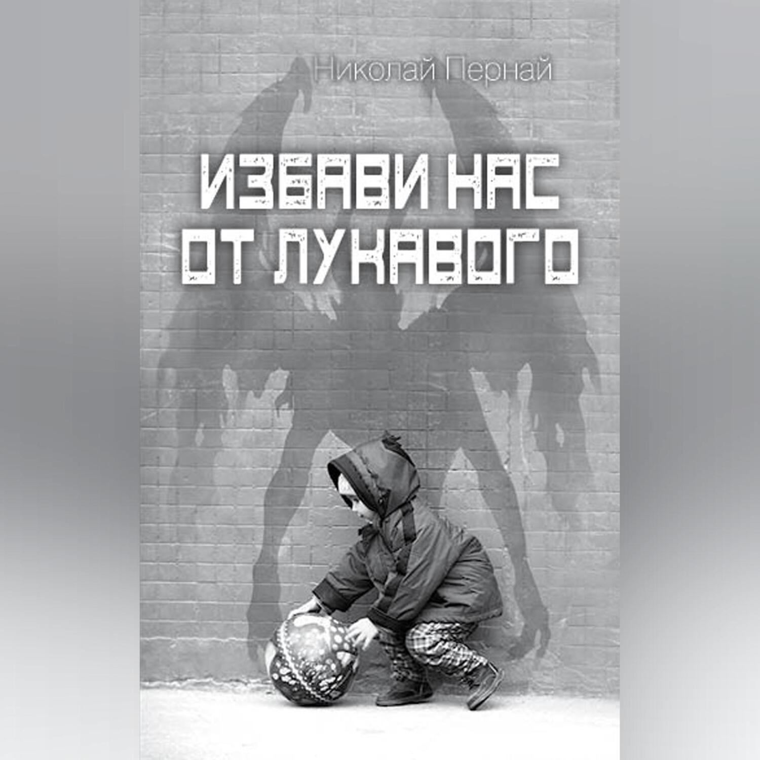 Обложка книги «Избави нас от лукавого»