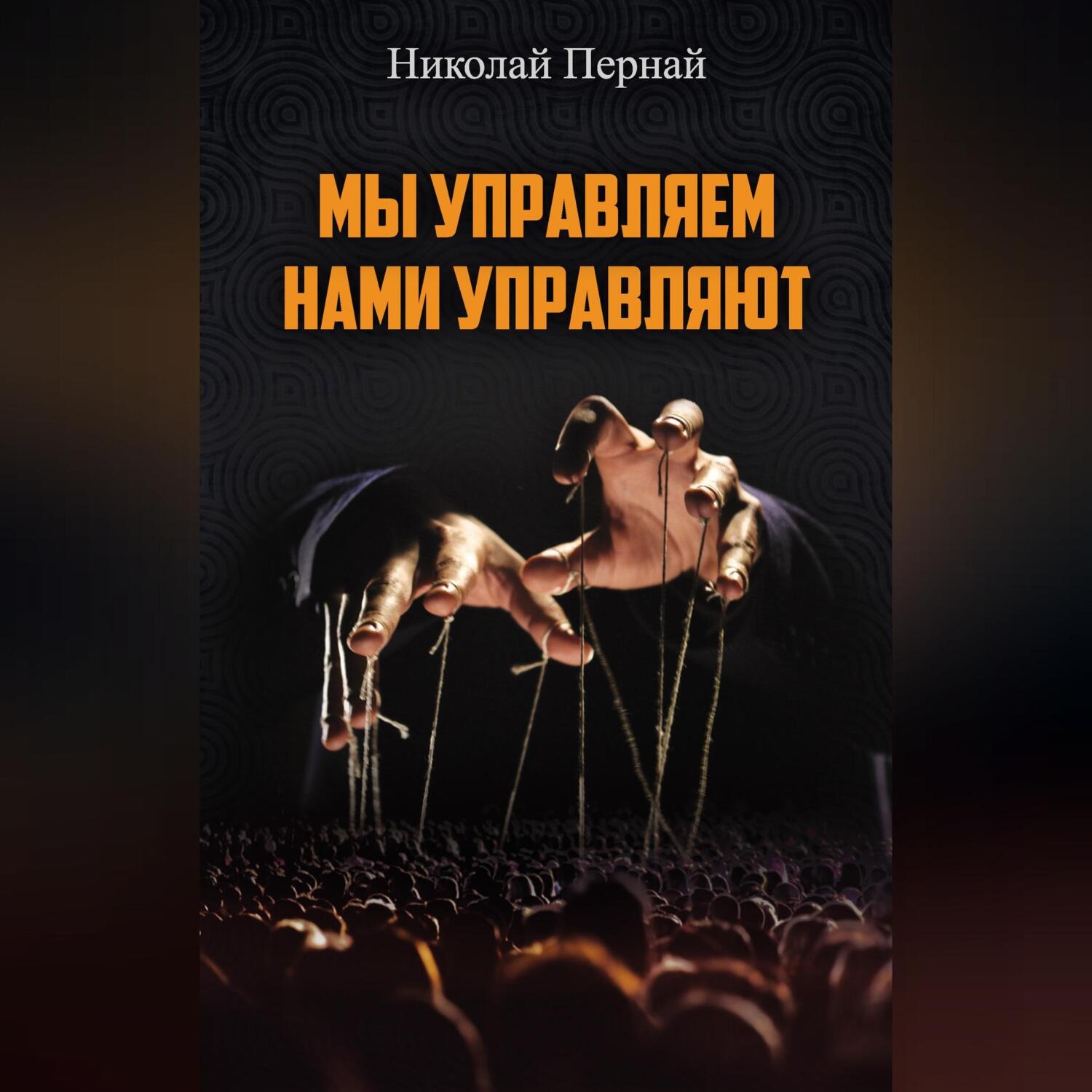 Обложка книги «Мы управляем, нами управляют»