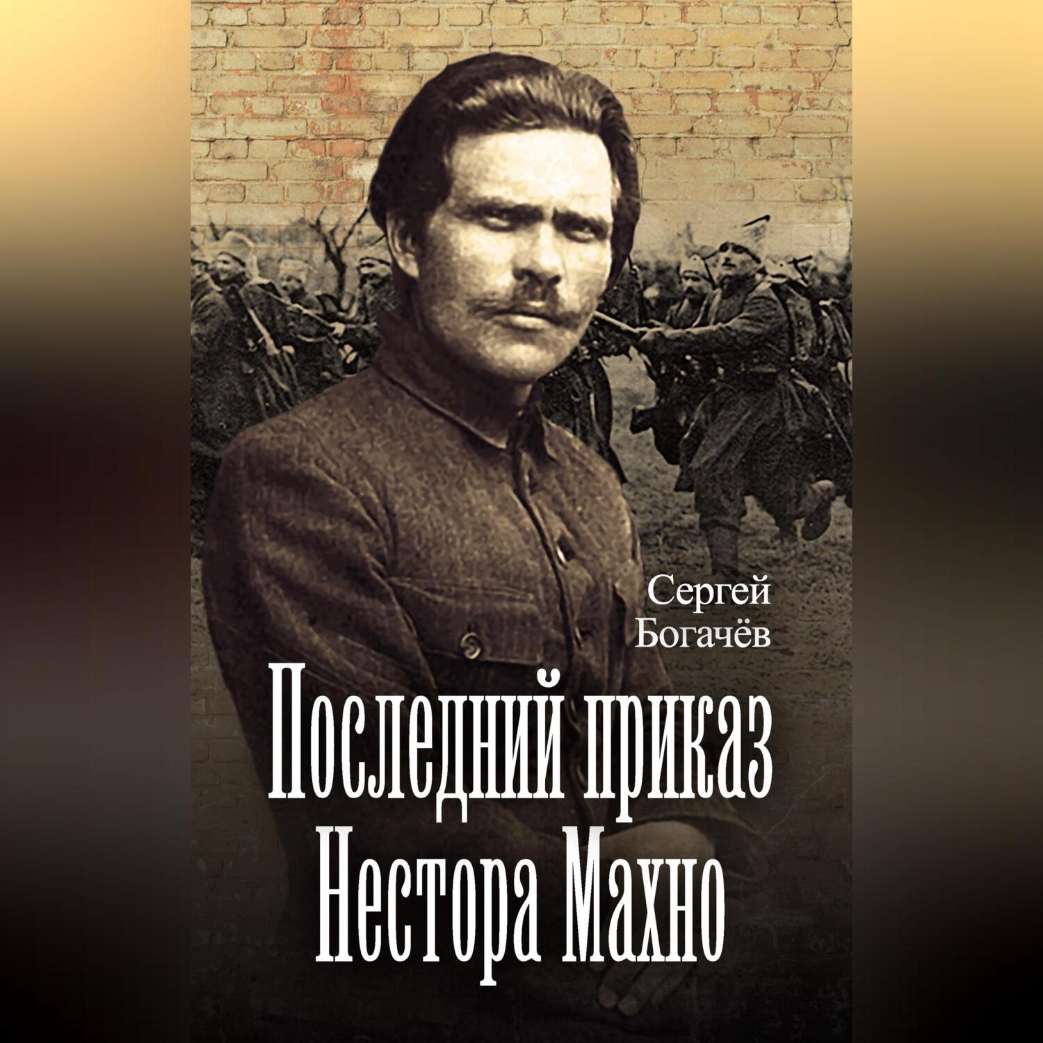 Обложка книги «Последний приказ Нестора Махно»