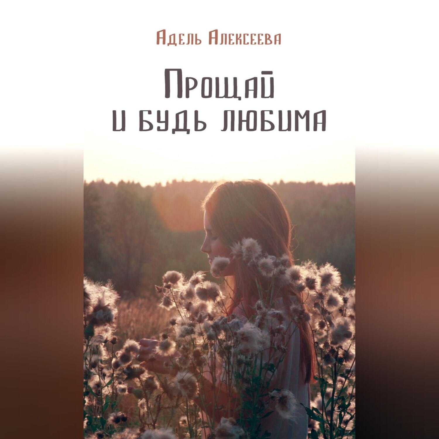 Обложка книги «Прощай и будь любима»
