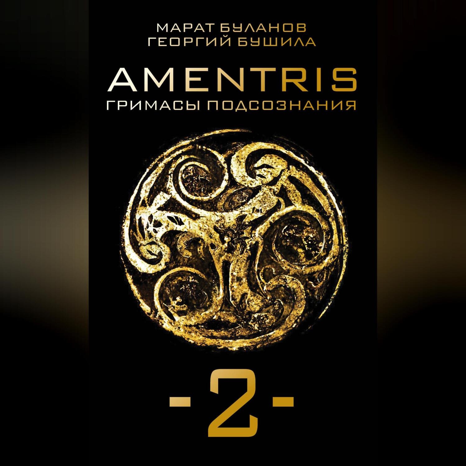 Обложка книги «AMENTRIS. Гримасы подсознания – 2»
