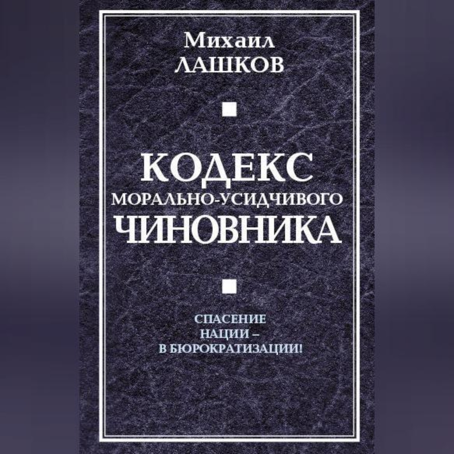 Обложка книги «Кодекс морально-усидчивого чиновника»