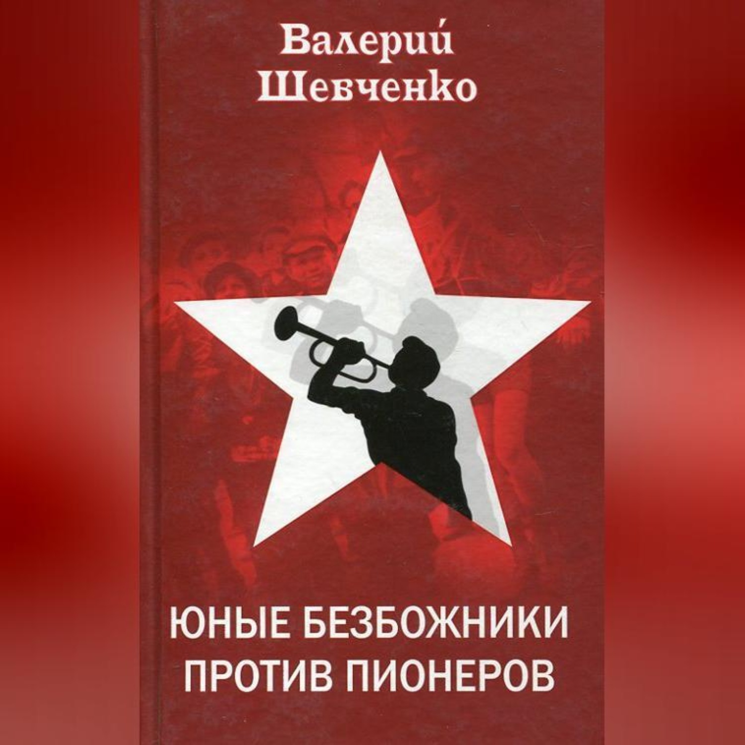Обложка книги «Юные безбожники против пионеров»