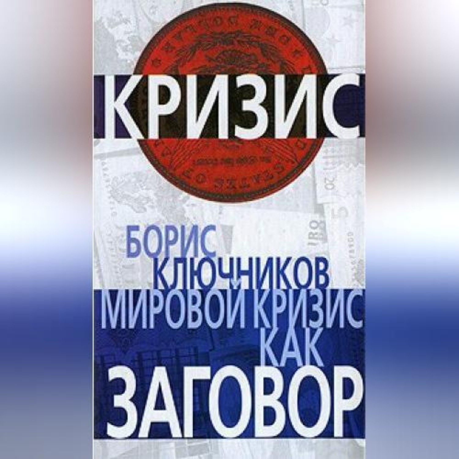 Обложка книги «Мировой кризис как заговор»