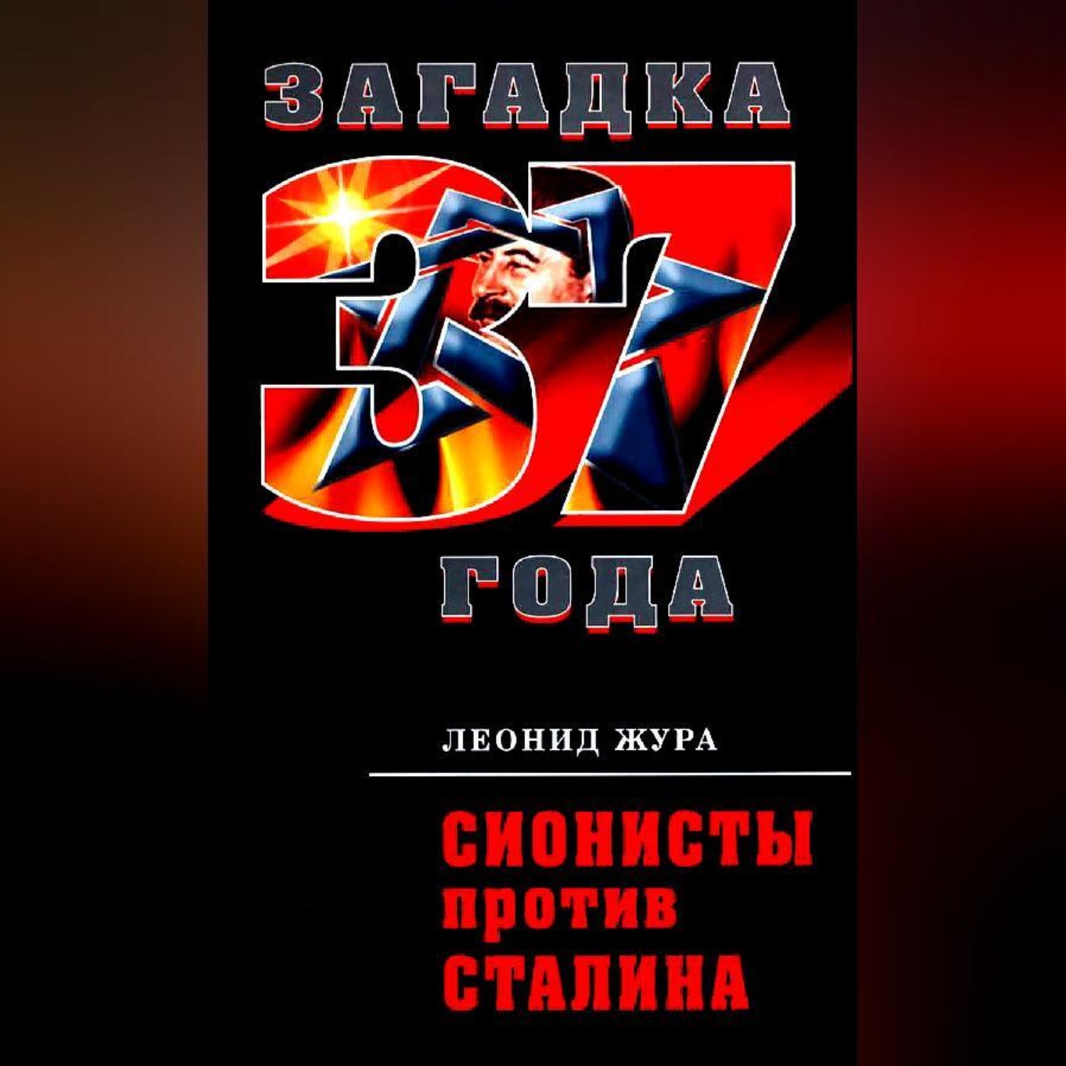 Обложка книги «Сионисты против Сталина»