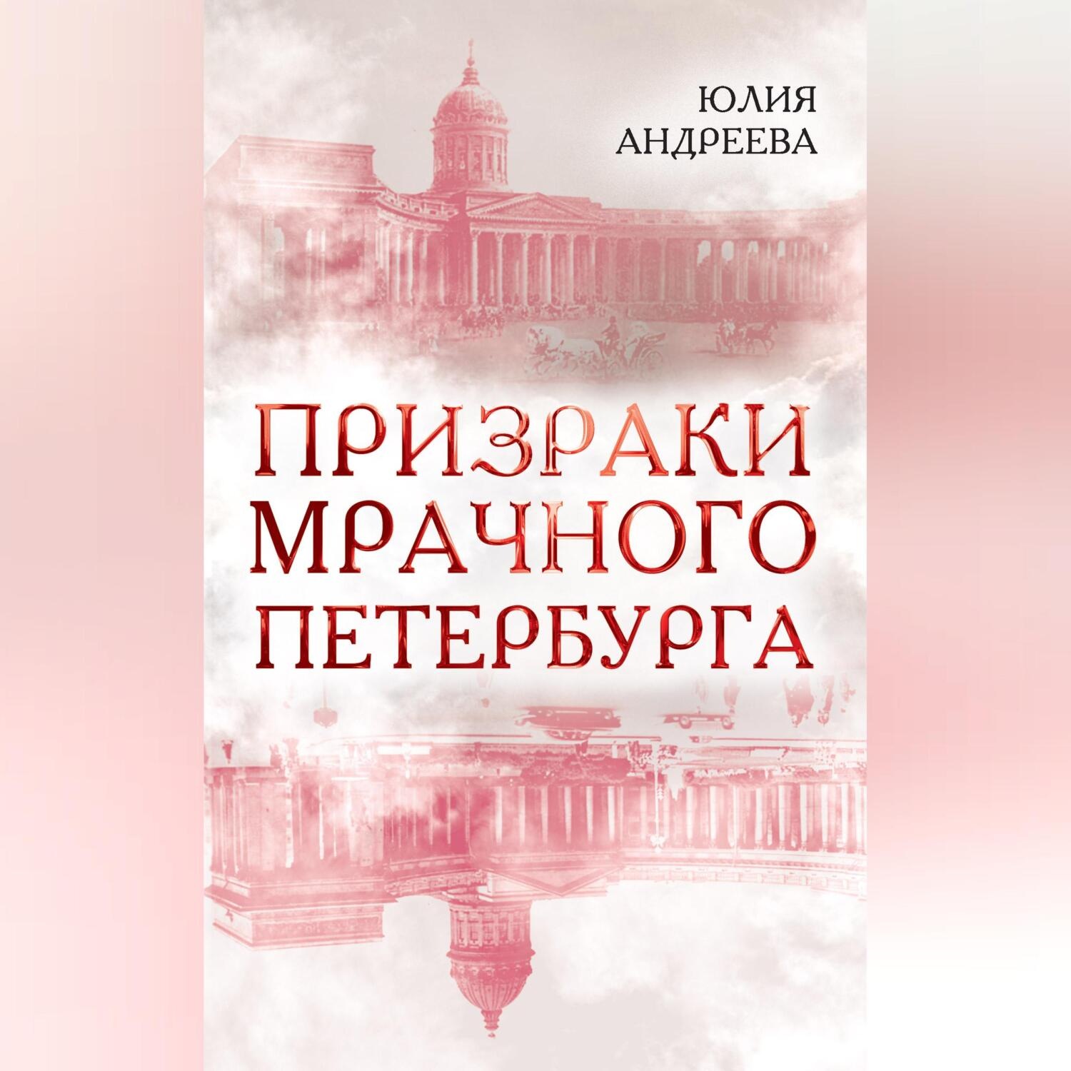 Обложка книги «Призраки мрачного Петербурга»