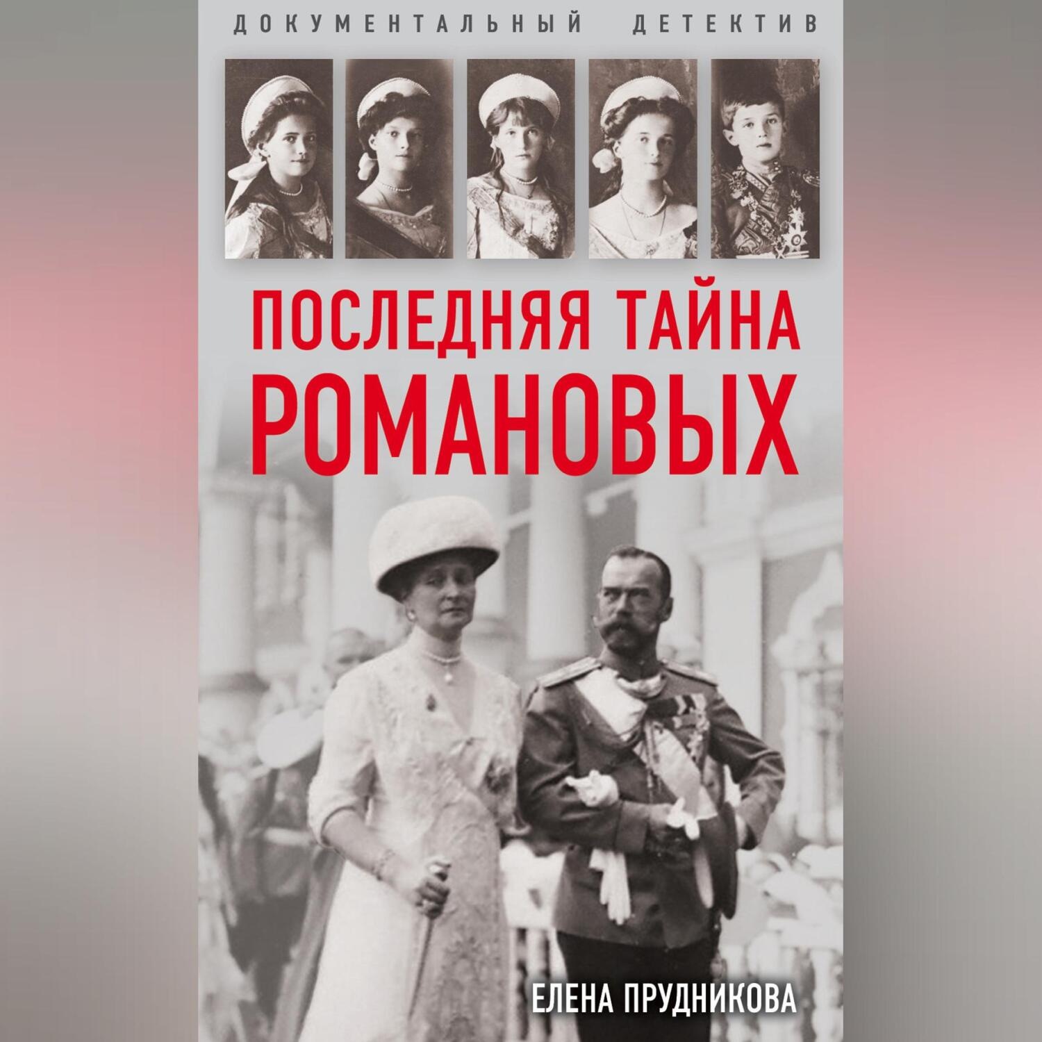 Обложка книги «Последняя тайна Романовых»
