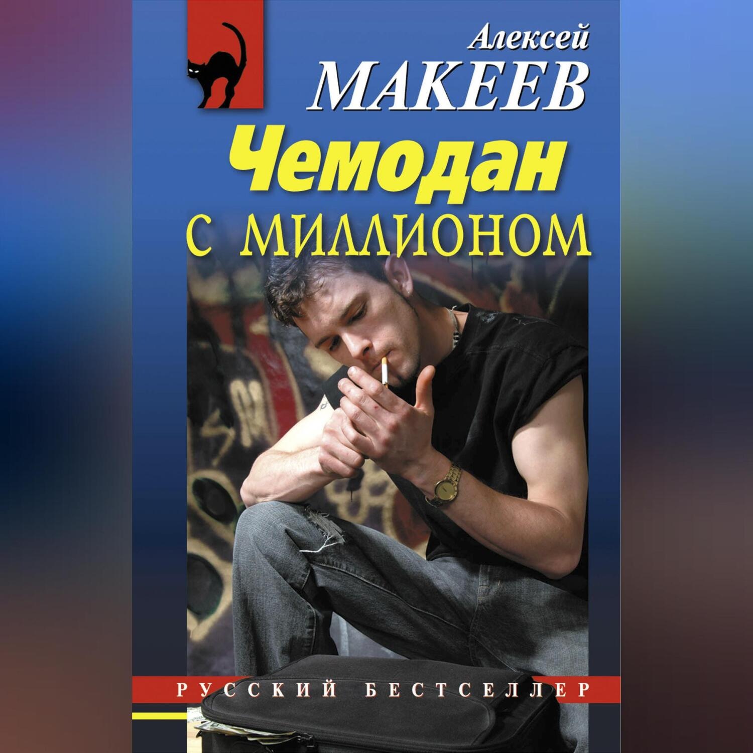 Обложка книги «Чемодан с миллионом»