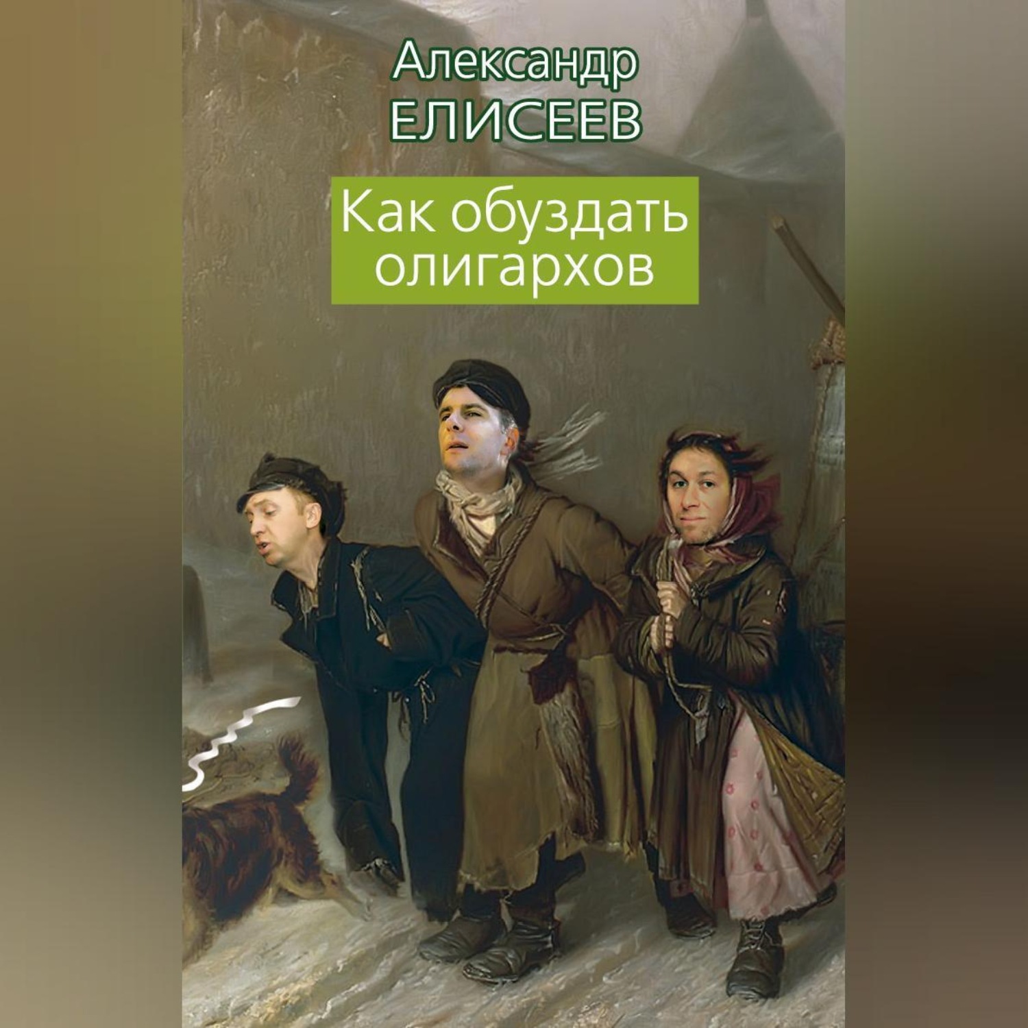 Обложка книги «Как обуздать олигархов»
