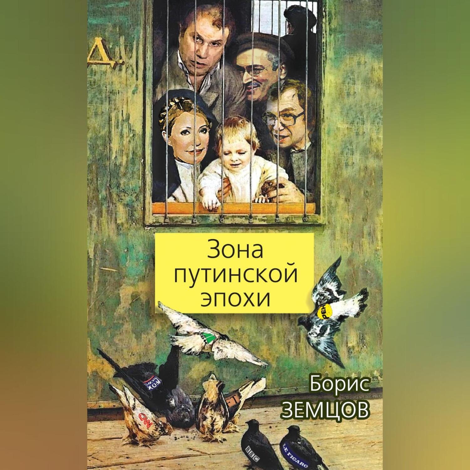 Обложка книги «Зона путинской эпохи»