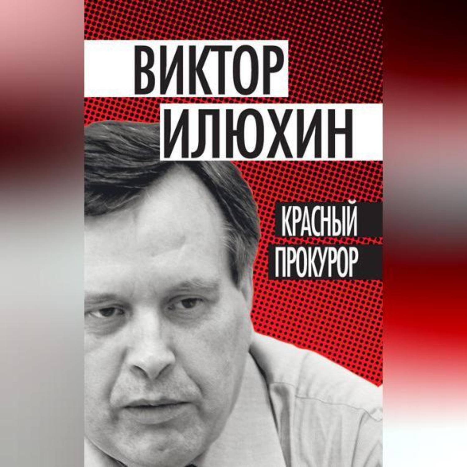 Обложка книги «Красный прокурор (сборник)»