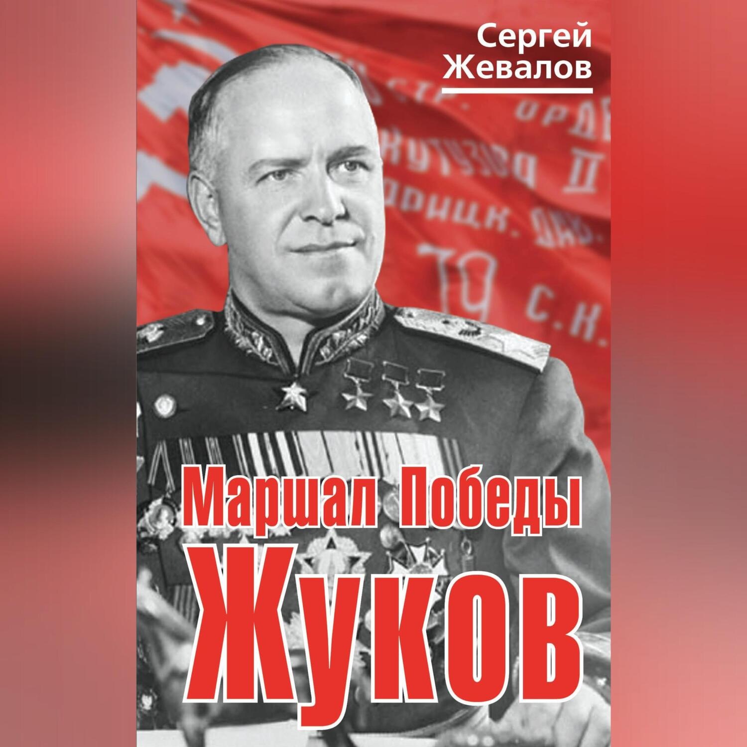 Обложка книги «Маршал Победы Жуков»