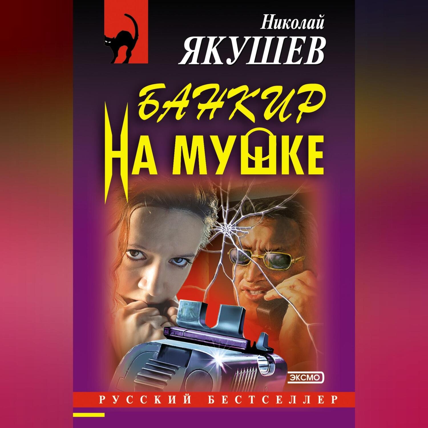 Обложка книги «Банкир на мушке»