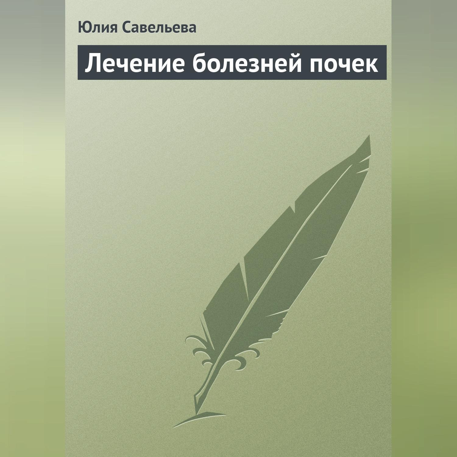 Обложка книги «Лечение болезней почек»