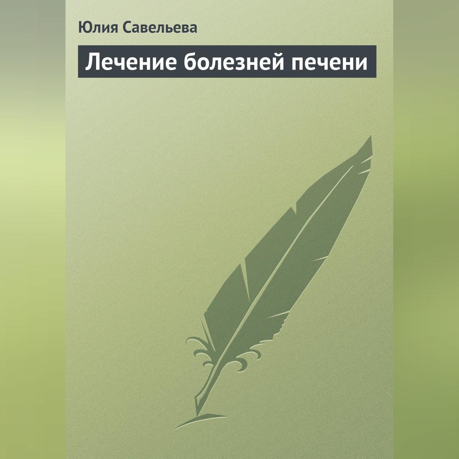 Обложка книги «Лечение болезней печени»