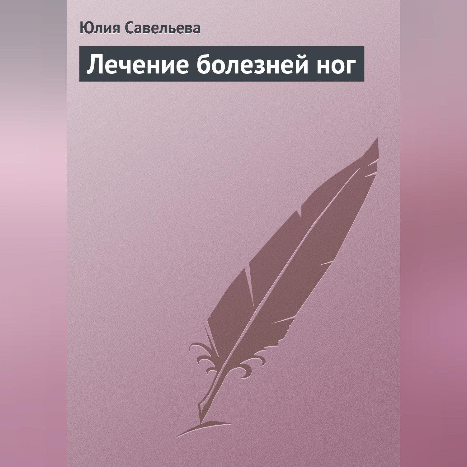 Обложка книги «Лечение болезней ног»