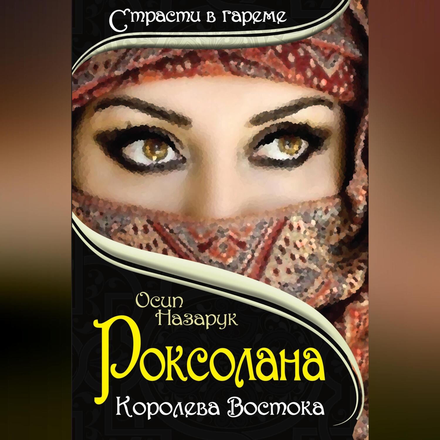 Обложка книги «Роксолана: Королева Востока»