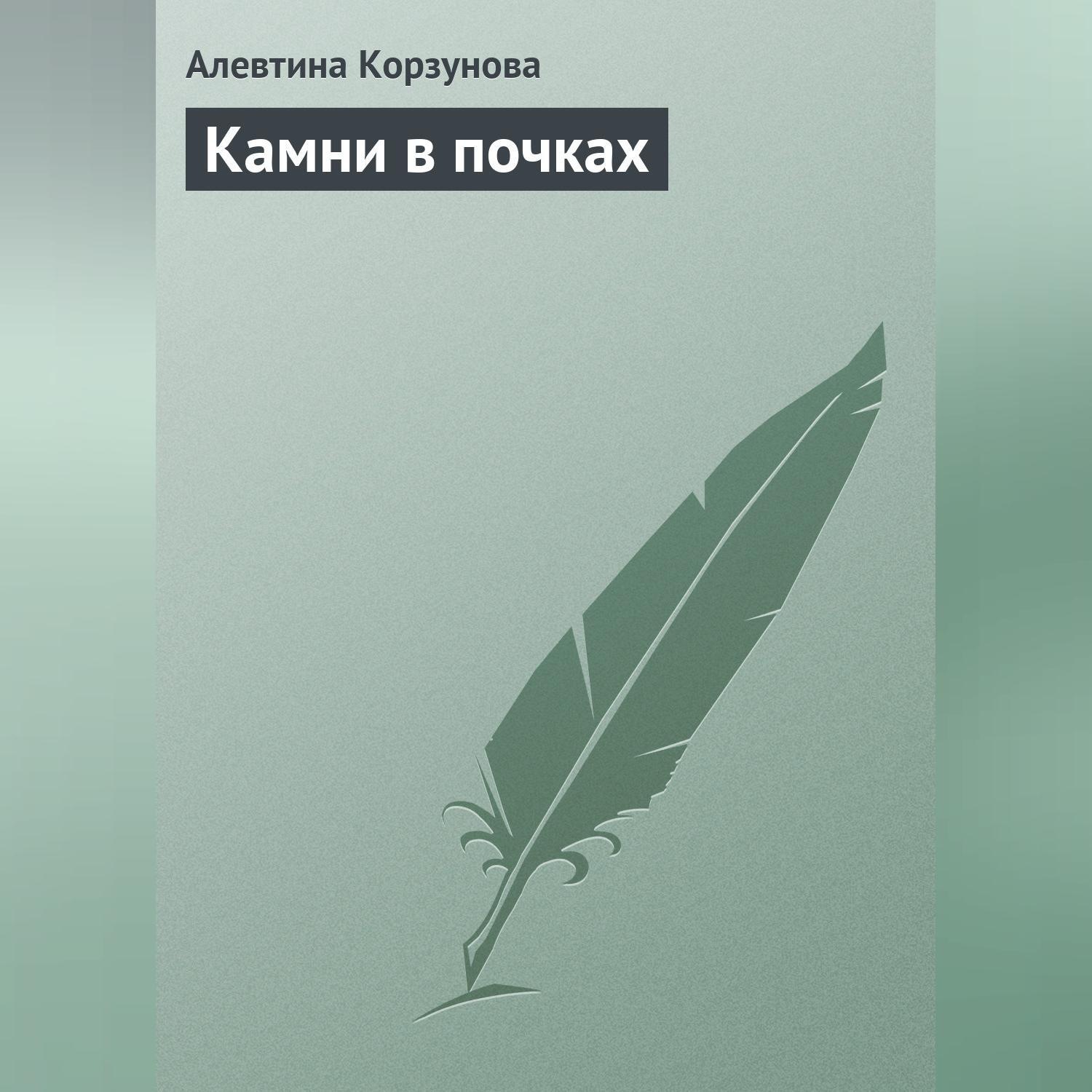 Обложка книги «Камни в почках»