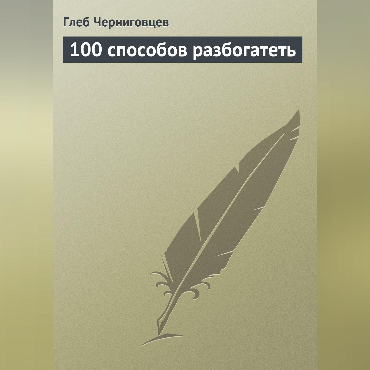 Обложка книги «100 способов разбогатеть»