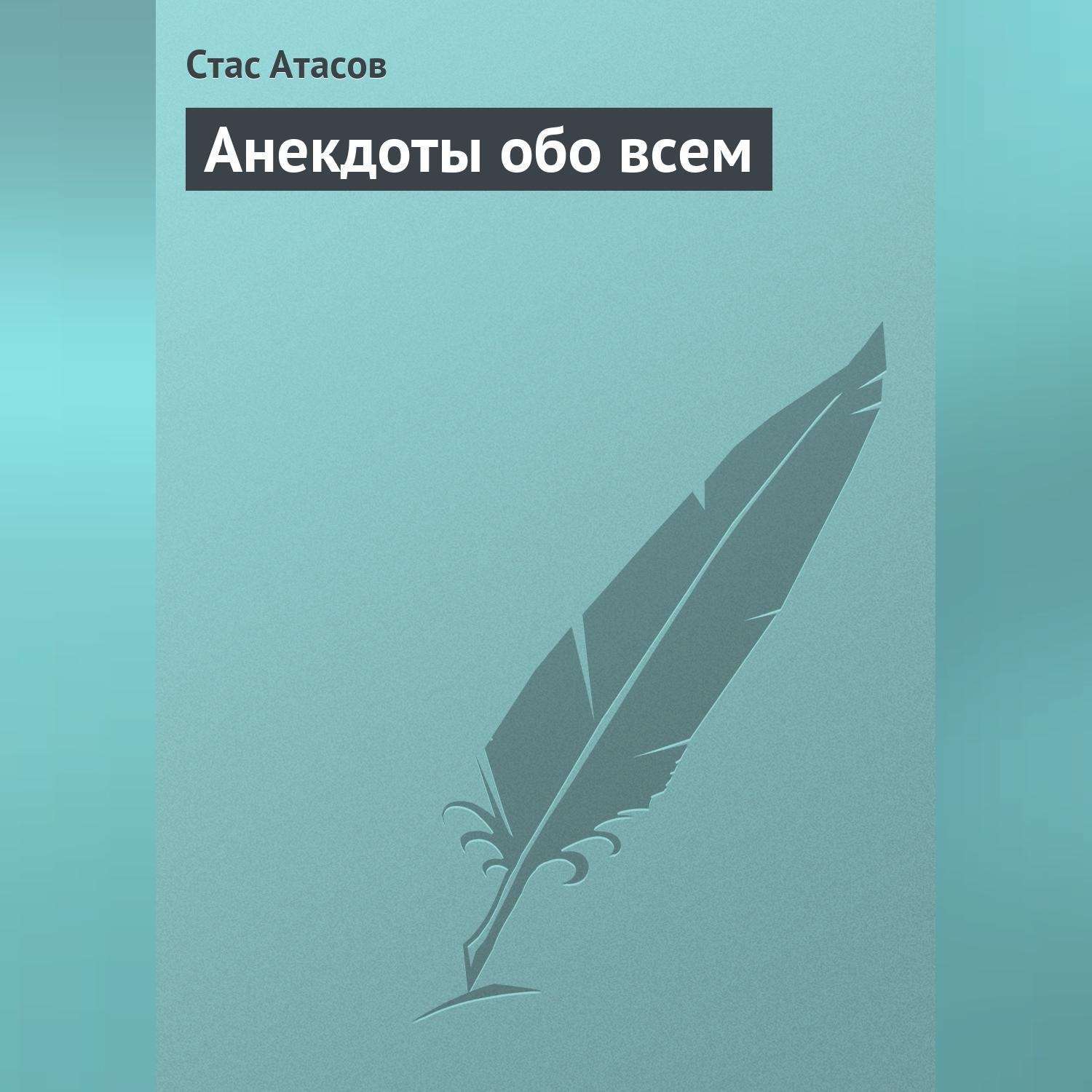 Обложка книги «Анекдоты обо всем»