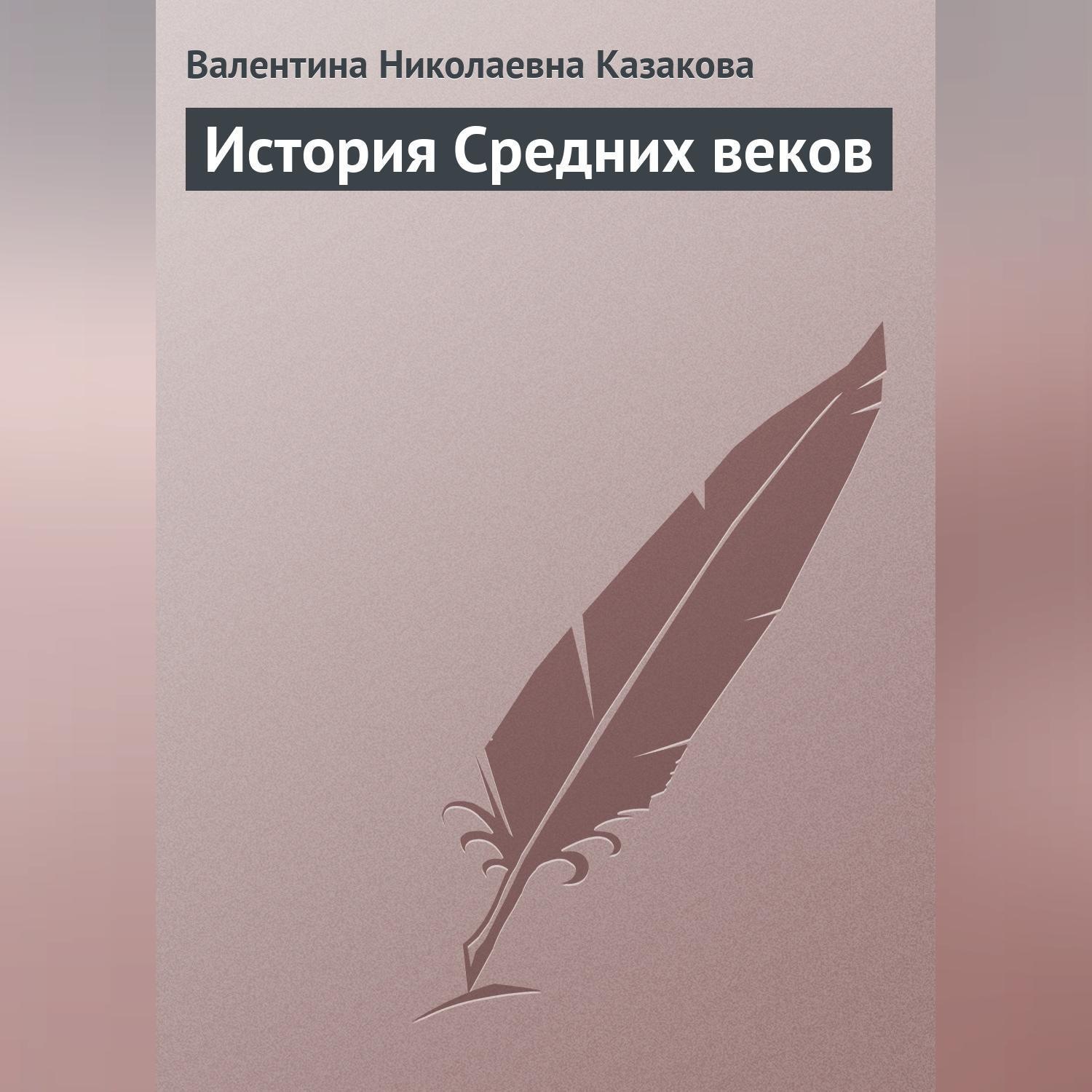Обложка книги «История средних веков»
