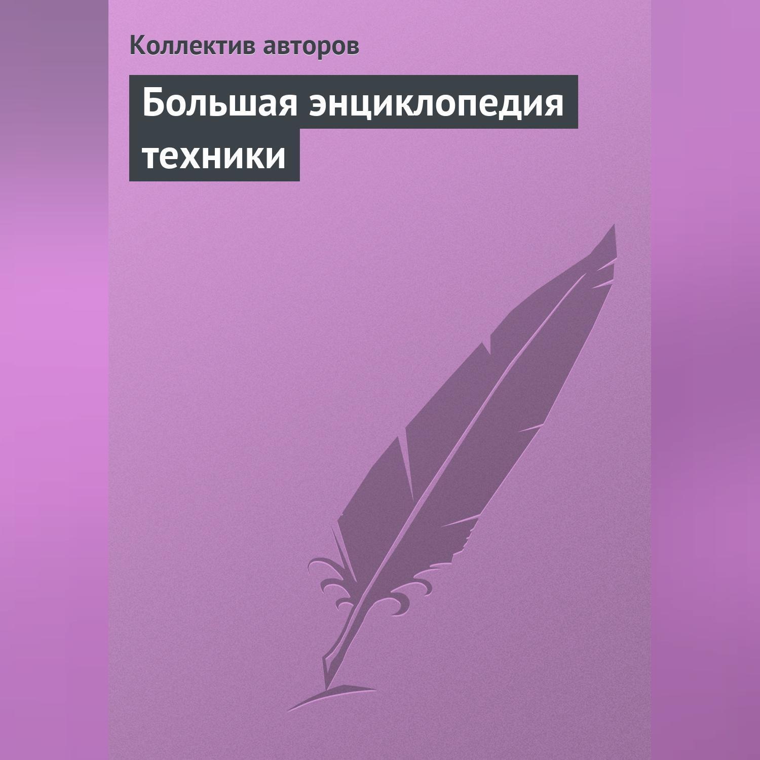 Обложка книги «Большая энциклопедия техники»