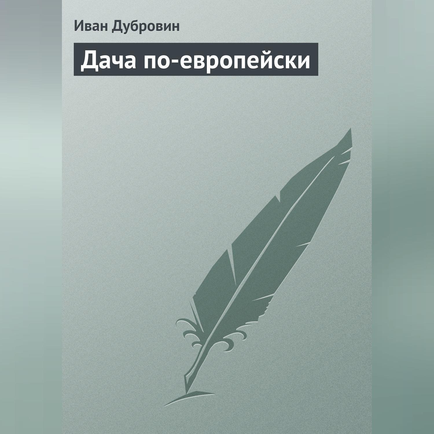 Обложка книги «Дача по-европейски»