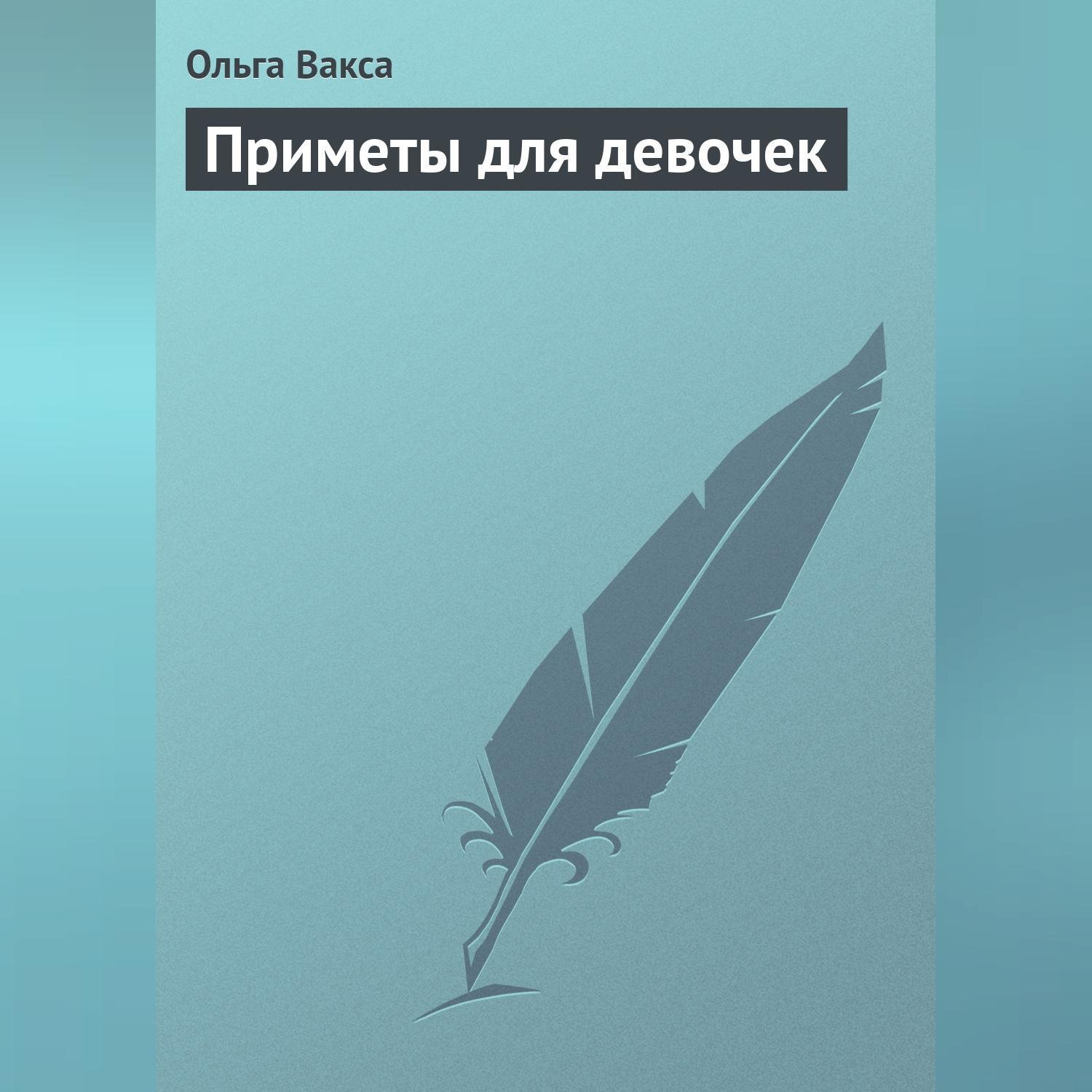 Обложка книги «Приметы для девочек»