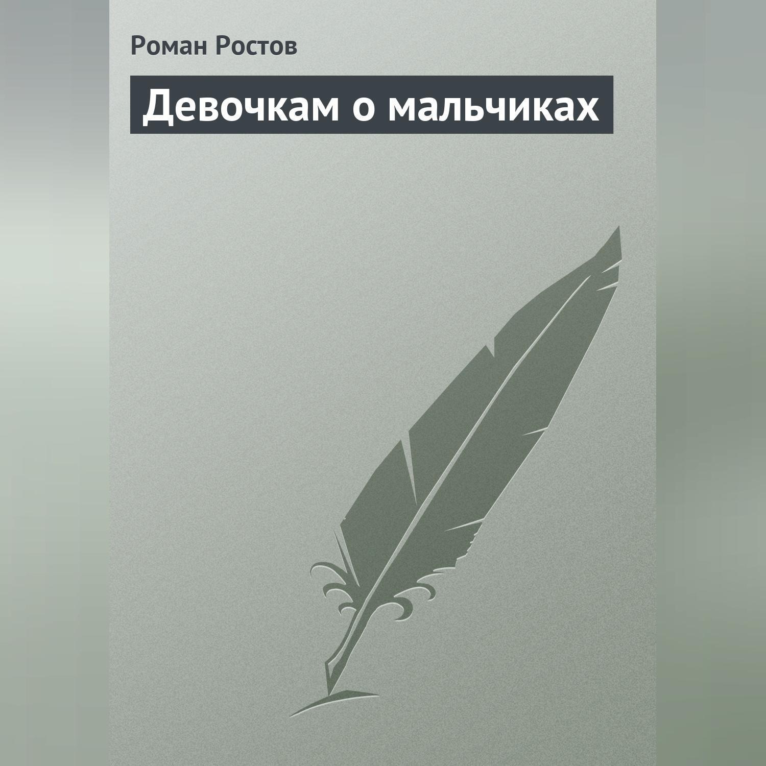 Обложка книги «Девочкам о мальчиках»