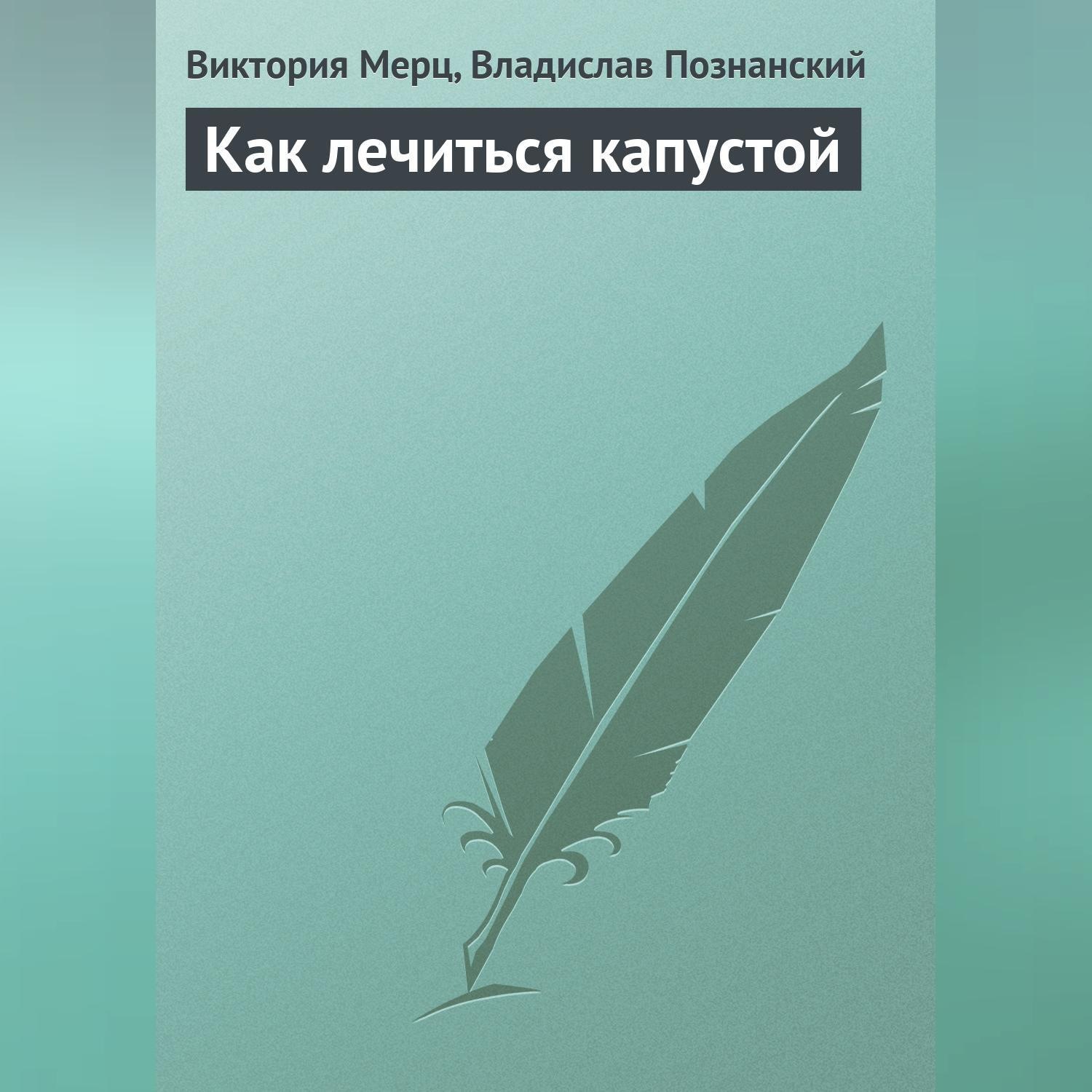 Обложка книги «Как лечиться капустой»