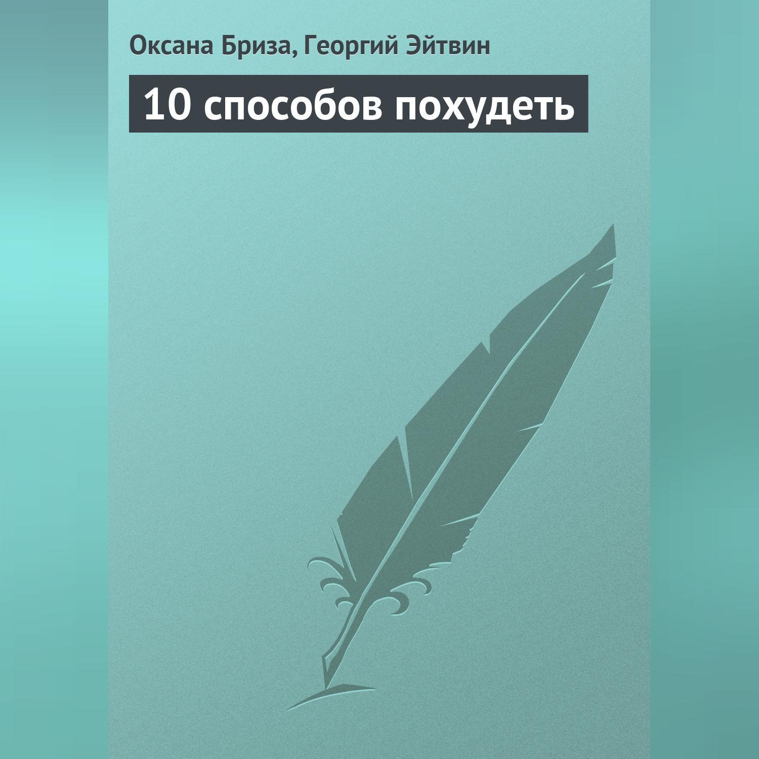 Обложка книги «10 способов похудеть»