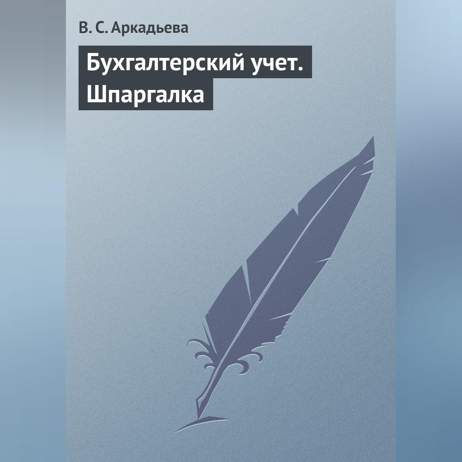 Обложка книги «Бухгалтерский учет. Шпаргалка»