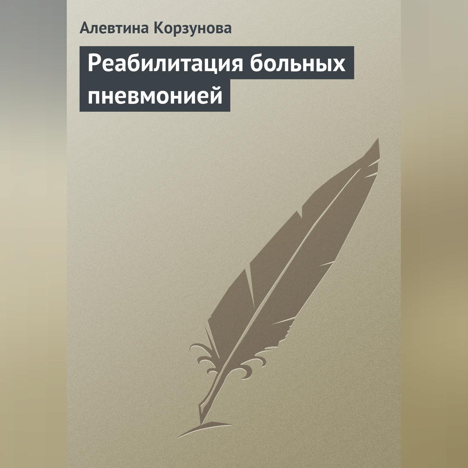 Обложка книги «Реабилитация больных пневмонией»