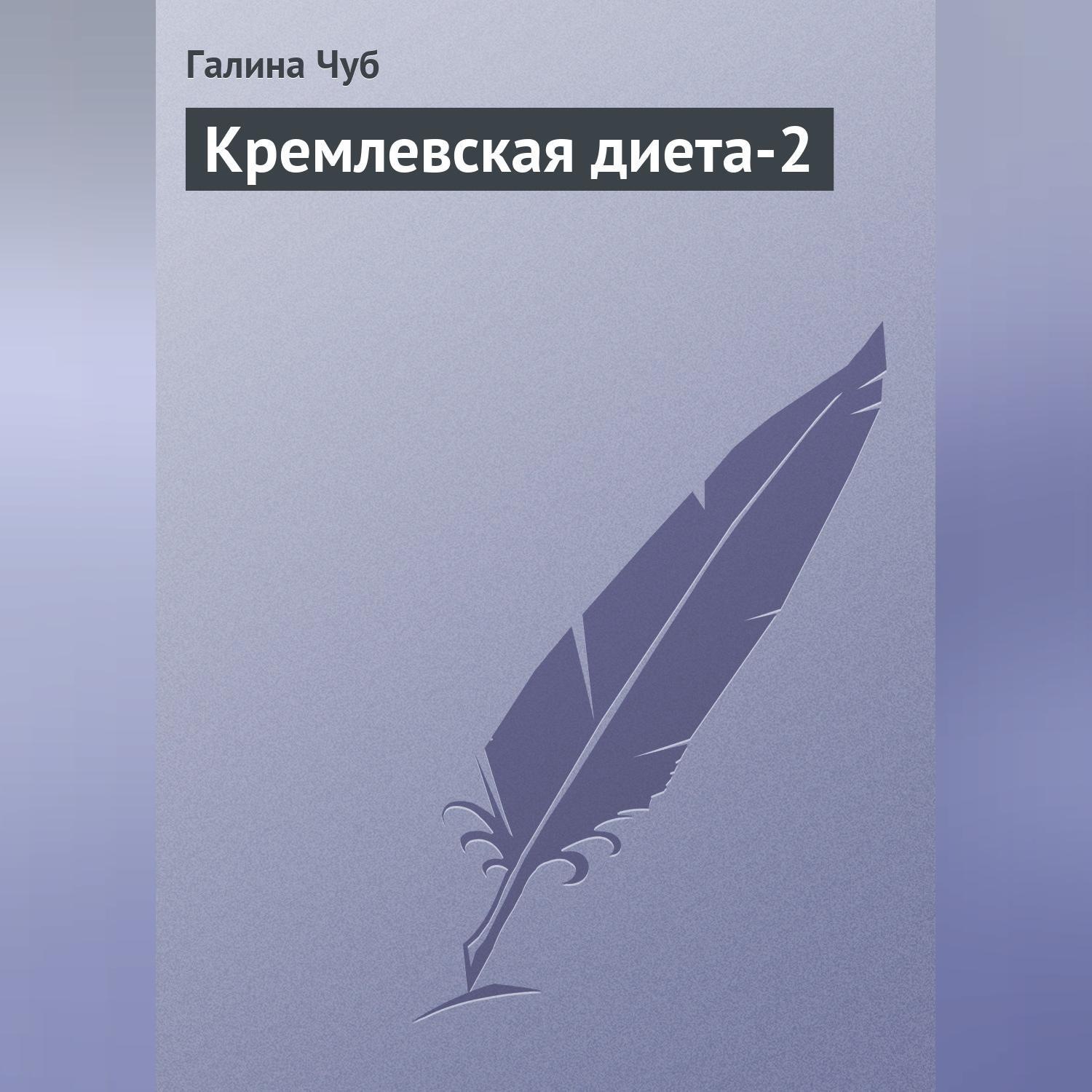 Обложка книги «Кремлевская диета-2»