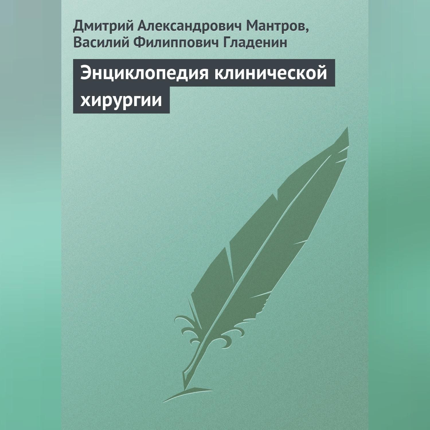 Обложка книги «Энциклопедия клинической хирургии»