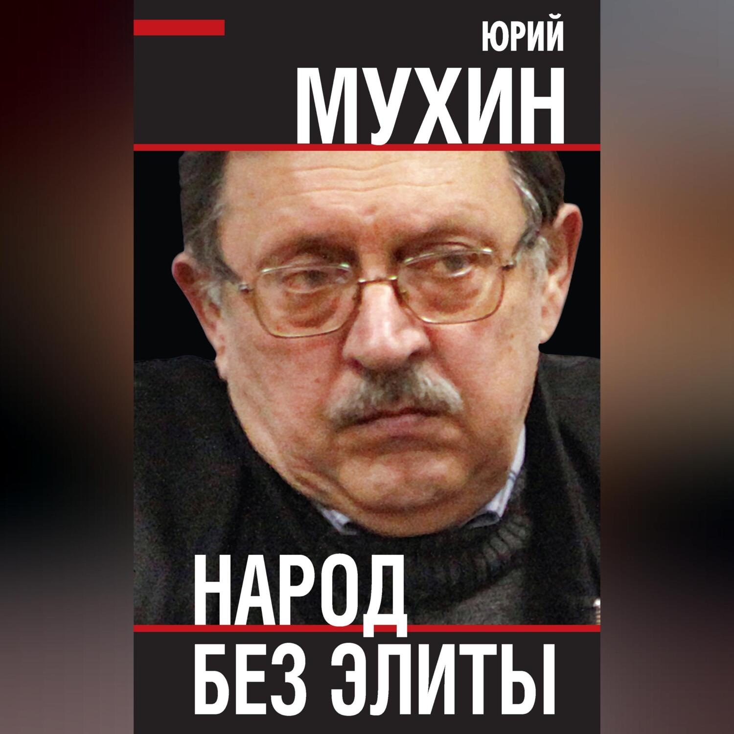 Обложка книги «Народ без элиты»