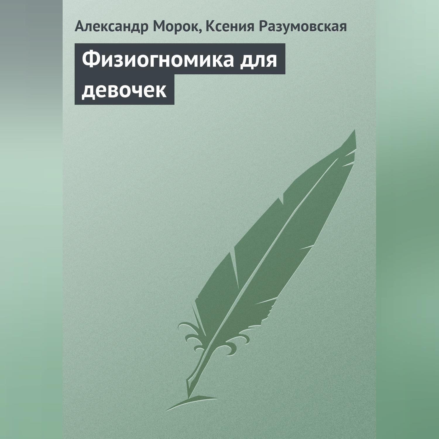 Обложка книги «Физиогномика для девочек»