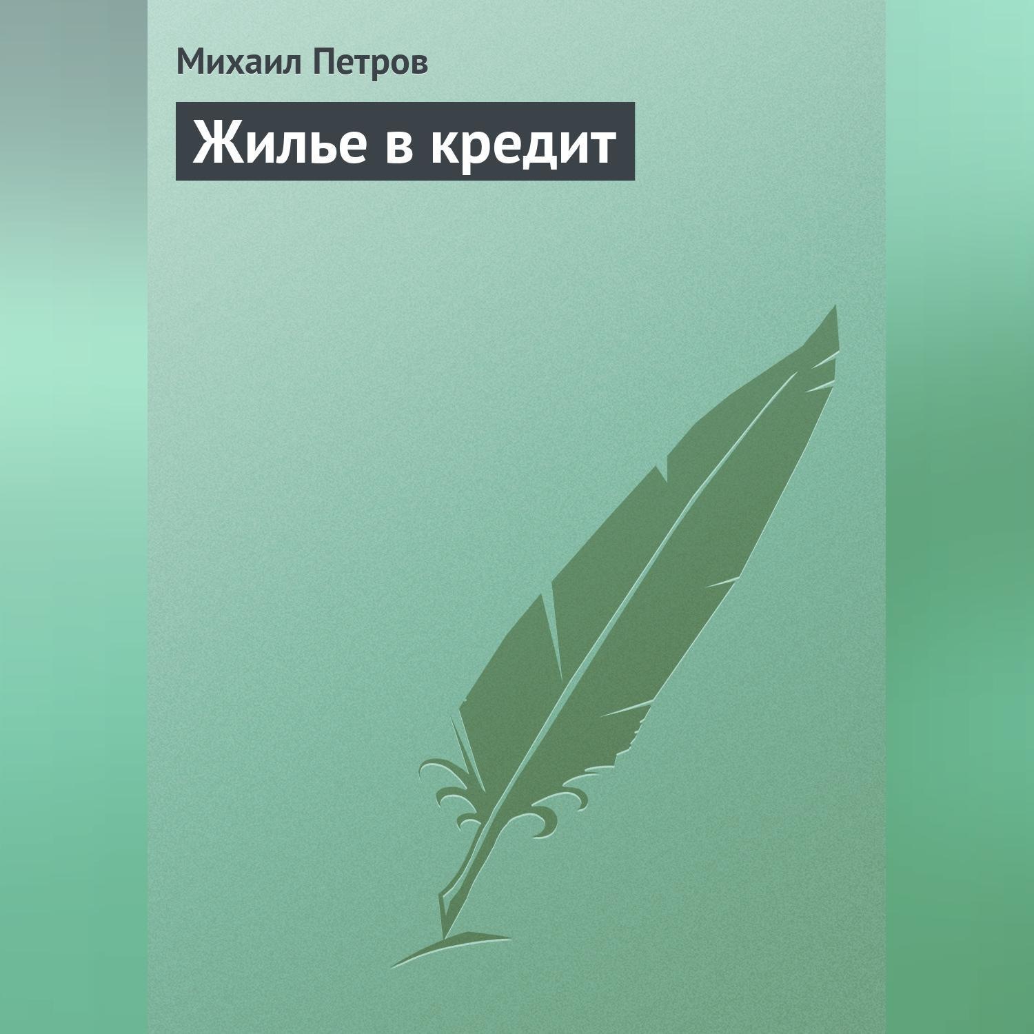 Обложка книги «Жилье в кредит»