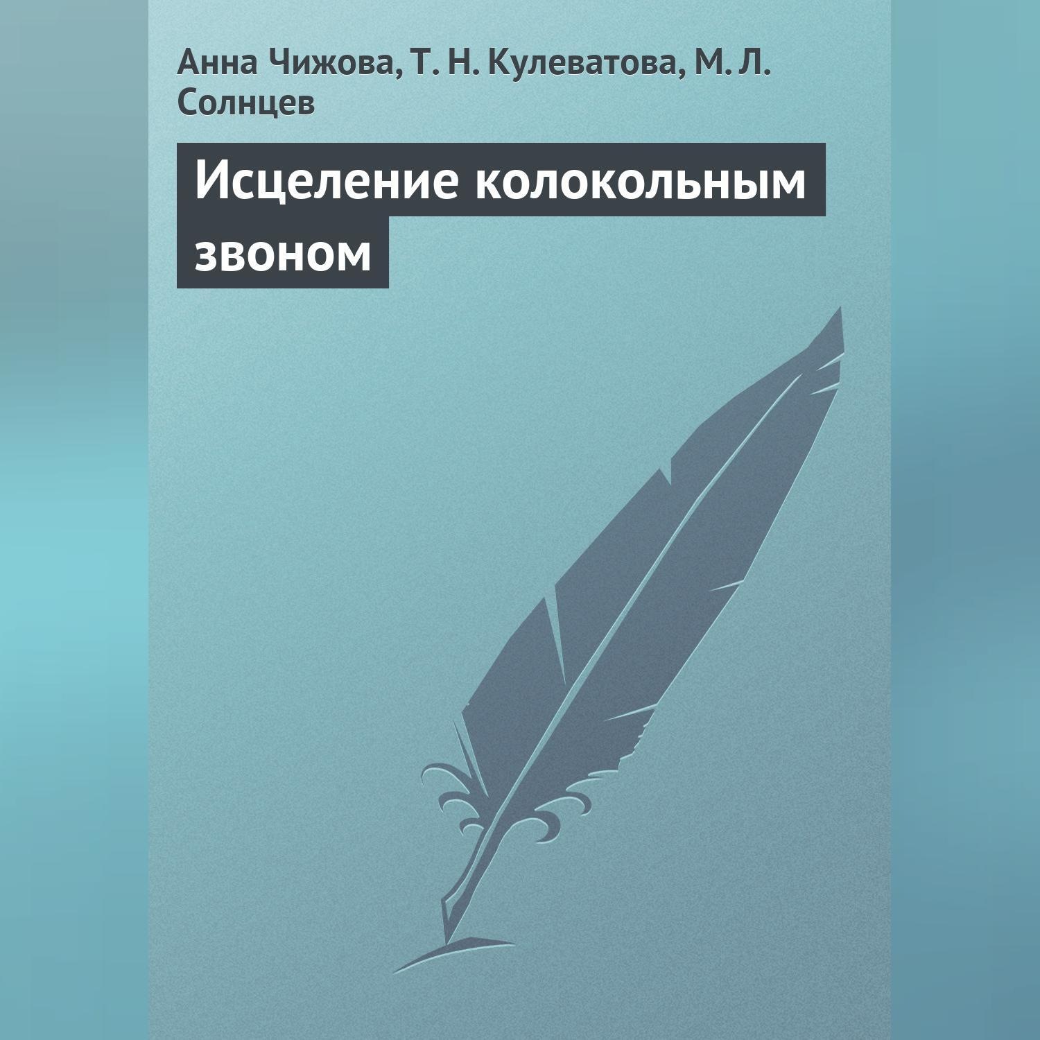 Обложка книги «Исцеление колокольным звоном»