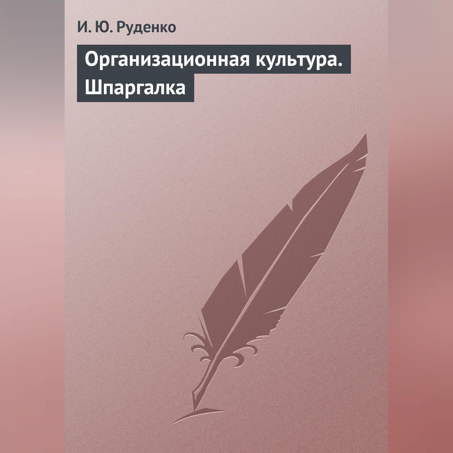 Обложка книги «Организационная культура. Шпаргалка»