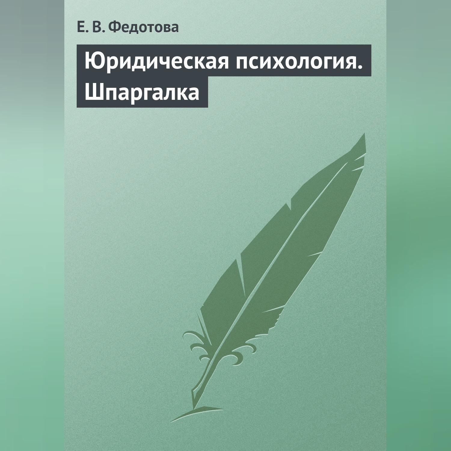 Обложка книги «Юридическая психология. Шпаргалка»