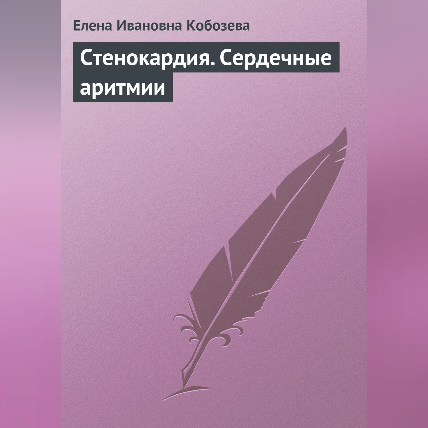 Обложка книги «Стенокардия. Сердечные аритмии»