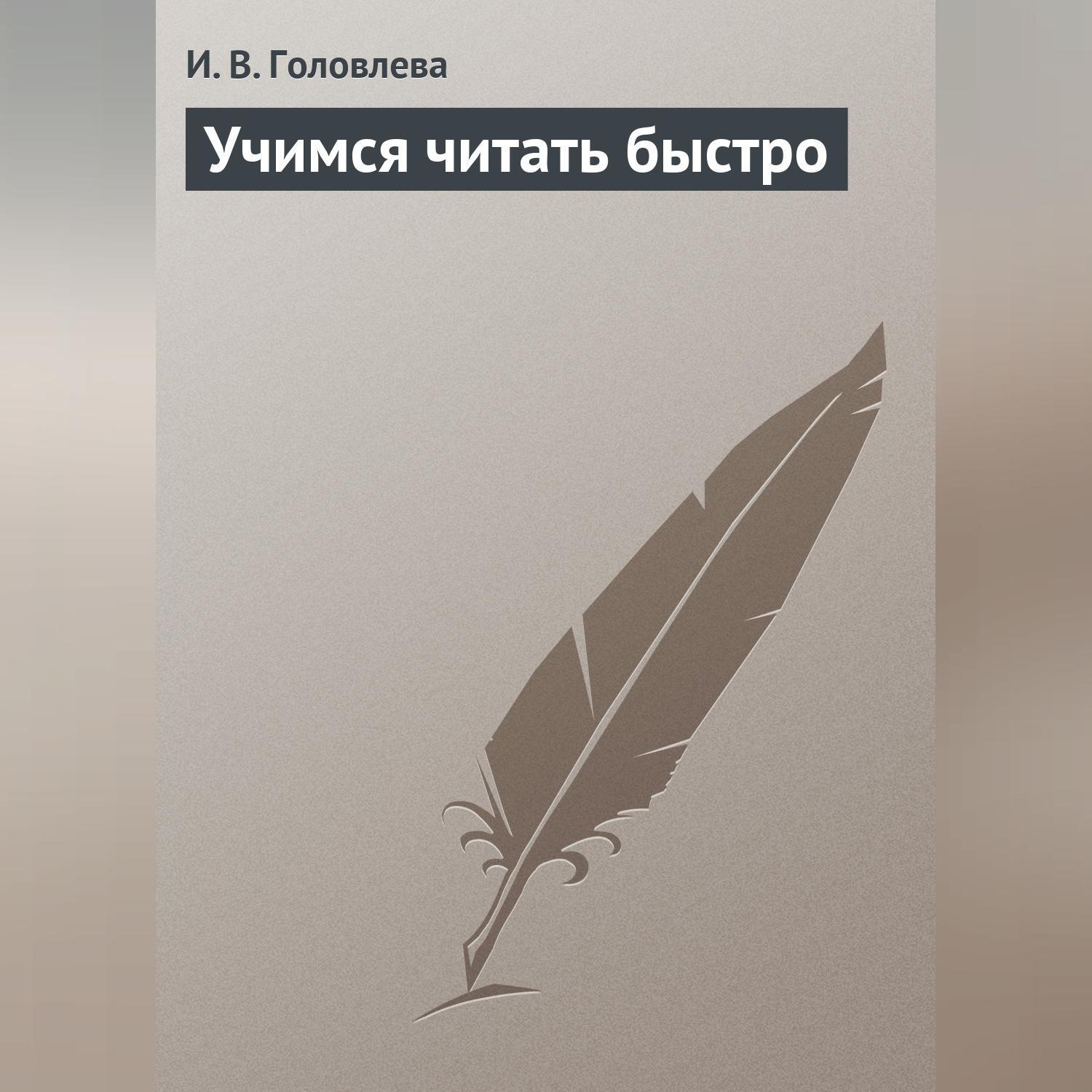 Обложка книги «Учимся читать быстро»
