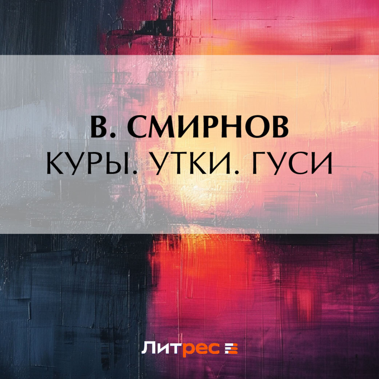 Обложка книги «Куры. Утки. Гуси»