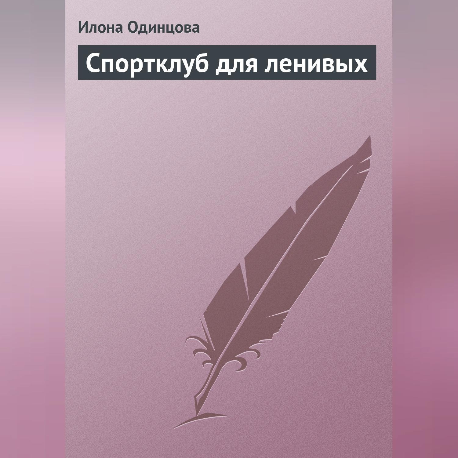 Обложка книги «Спортклуб для ленивых»