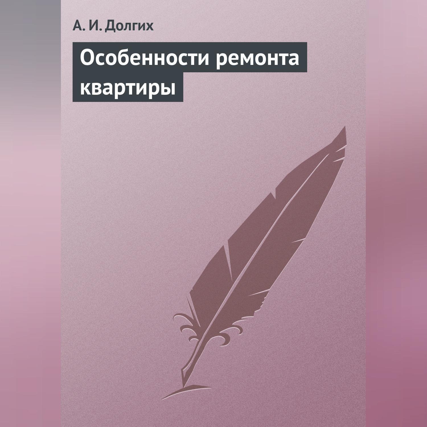 Обложка книги «Особенности ремонта квартиры»