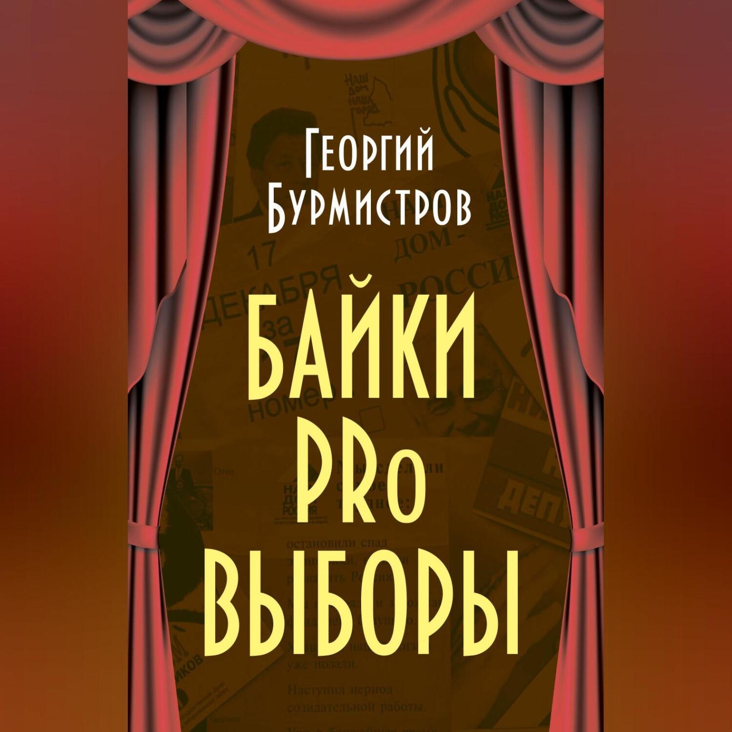 Обложка книги «Байки PRo выборы»