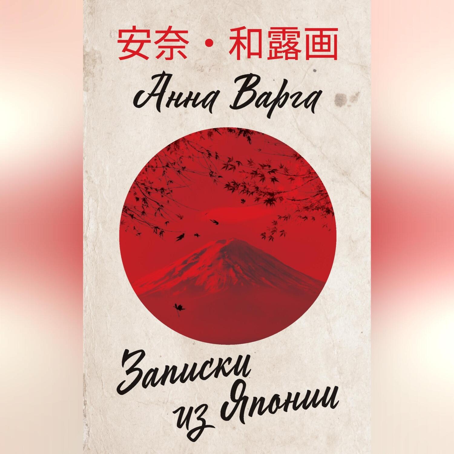 Обложка книги «Записки из Японии»
